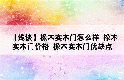 【浅谈】橡木实木门怎么样  橡木实木门价格  橡木实木门优缺点